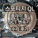 김해오토미션 | 스포티지 QL 1.7 DCT 변속기, 플라이 휠(엔진소음) 수리 후기