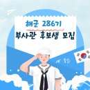 공군 제20전투비행단 항공의무대대 치과의원 | [공지] [부사관] 해군 제286기 부사관 후보생 모집계획