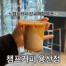 용산-239 | [용산 신상 카페] 강민경 픽 챔프커피 신규매장 오픈 ! 챔프커피 용산점 (가격/분위기/메뉴추천)