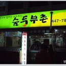 숨두부촌 - 안양시 만안구 | 숨두부촌