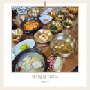 약식동원 다루야 | 양산 하북 맛집 약식동원 다루야 시부모님도 만족한 가족외식