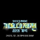 짱스파이팅 에스파 2023 MBC 가요대제전 출연 관련 기사 이미지