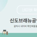 신도브래뉴공인중개사사무소 이미지