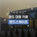 카페 랜드스케이프(LANDSCAPE) | 청도에 이런 카페 있었어? 안 가면 손해🥹 “랜드스케이프” | 대구근교대형카페