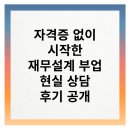 자격증 없이 시작한 재무설계 부업, 현실 상담 후기 공개