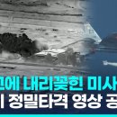 보복공습 나선 미군, 친이란 군사시설 맹폭…정밀타격 영상 공개 / 연합뉴스 (Yonhapnews) 이미지