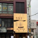 어울림 | 해운대 가족식사 맛집 초일육 직접 구워주는 고퀄리티 고깃집