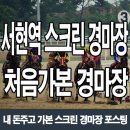 한국마사회 분당지점 | 서현역 스크린경마장 이런거구나!!