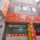 낚시 당했습니다~! 조선대 대장금 후기