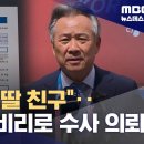 ﻿&#39;딸 친구 부정 채용&#39; 체육회장 수사 의뢰‥&#39;국감 날 폭탄주&#39; 의혹도 (2024.11.10/뉴스데스크/MBC) 이미지