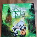 2024 토요키즈클래식 3월 | 토요키즈클래식(2024년 3월 23일)