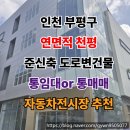 인천 부평 대형 통건물 임대 or 통매매 (연면적 천평, 준신축)