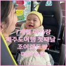 제주조이황토리조트 | [아이와 제주여행] 5. 첫째날 - 조이렌트카 픽업, 마미포유 중기이유식 7개월 아기 후기