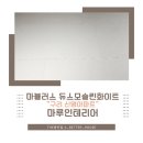 신명아파트 | 구정마루 마뷸러스 듀스모슬린화이트 구리신명아파트 시공후기