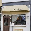 인천도화동맛집 인천정부청사근처 청운대앞점심추천 맛나유부