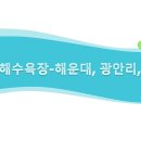 광어골길 | 부산 해수욕장 탐험! 7곳 비교 분석 &amp;여행 가이드