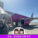 일본 오사카 여행 김포 피치항공 후기 ✈️ 일본 여행 가성비 미쳤던 탑승 리뷰 (+수하물 꿀팁)