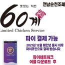 60계치킨순천조례점 이미지