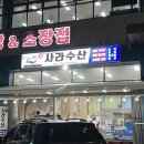 복만활어수산 | 동해시 횟집 묵호항 수산시장 사라수산 추천