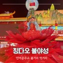 오뚝이국수 | 칭다오 불야성 인어공주쇼 시간 입장료 야경