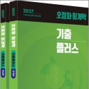 2027 공단기 오정화 회계학 기출플러스(전2권)/오정화/올에듀케이션 이미지