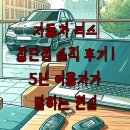 롯데자동차정비 | 자동차 리스 장단점 솔직 후기 | 5년 이용자가 말하는 현실