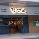 경성옥 이미지