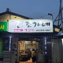 조가네연탄불생고기