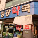 영광약국 이미지
