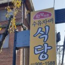 수유 자매 식당 이미지