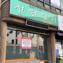 전원일기효돈점 네이버블로그