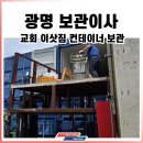 도구교회 | 광명 교회 짐보관 후기 '컨테이너'보관이사