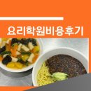실전요리학원 비용, 중식 추천 받은 수업 후기