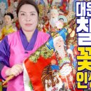 대운이 드는 징조 칠성주운 - 꽃길 대박 인생이 열린다 - 대전 용한 무당 점집 추천 후기 명화당 처녀보살