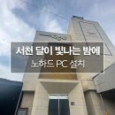 서천달이빛나는밤에호텔 이미지