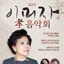 2019 이미자 孝 음악회 이미지