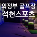 석천실내골프연습장 이미지