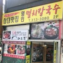 삼대맛집명인멸치칼국수 이미지