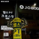 제이오 바디핏 | 울산광역시 울주군 헬스장 제이오 바디핏 내용가격운영시간주차리뷰 알아보기