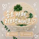 러브댓케이크 | 인천 송도 카페 러브댓케이크, 도시락케이크 주문제작 후기