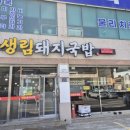 생림돼지국밥 이미지