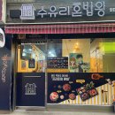 수유리혼밥왕 이미지