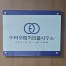아티움특허법률사무소