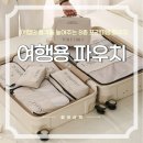형제세탁 | 예쁜 여행용 파우치 가방, 여행짐은 깔끔하게! : 후후형제상회