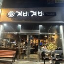 겨비겨비 신대점
