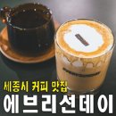 에브리선데이 커피 | [세종/연서면봉암리] 에브리선데이.. 바닐라빈 캐러멜커피 콜롬비아 로스터리 커피 맛집카페