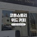 감성스토리카페 | 광주 봉선동 브런치 맛집 코튼스토리위드커피, 유럽 감성 가득한 분위기 브런치 카페 내돈내산 후기