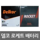 로케트델코자동차밧데리배터리 이미지