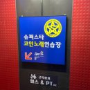 슈퍼스타코인노래연습장 사당점 이미지