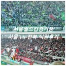서울H | K리그 FC서울 vs 전북현대 동측 H구역 시야 직관후기